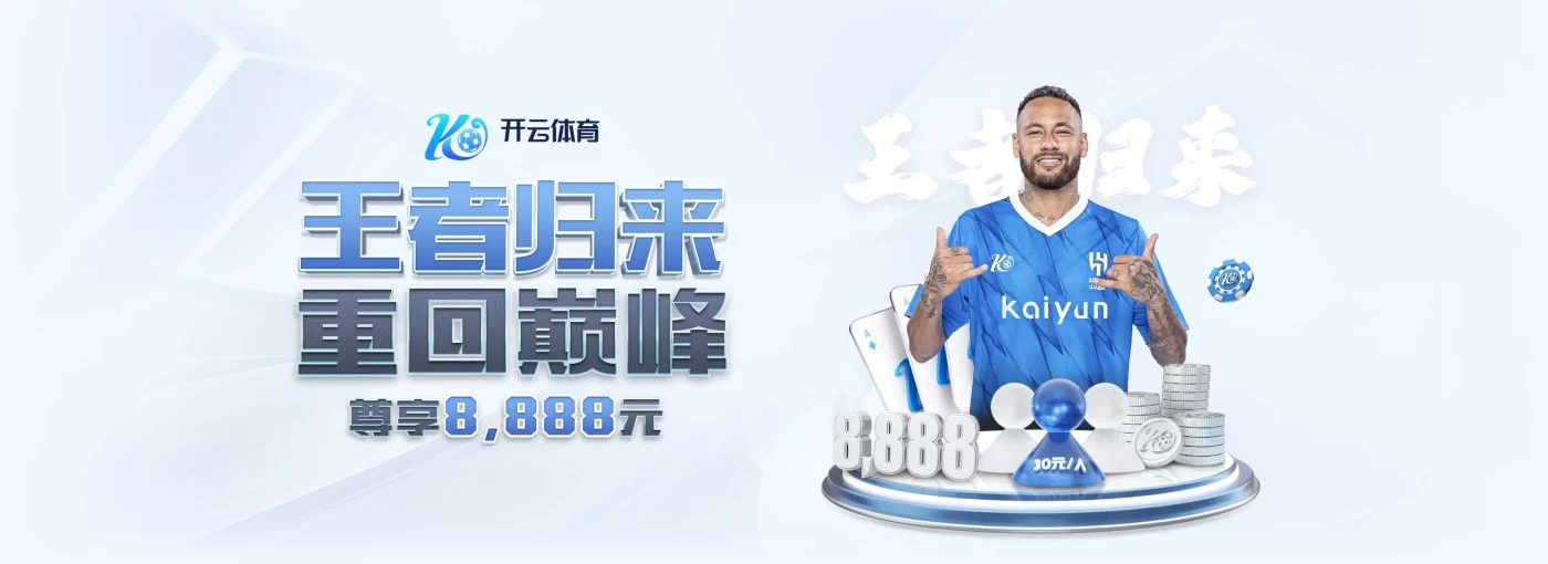 开云·体育(中国)官方网站_KAIYUN SPORT